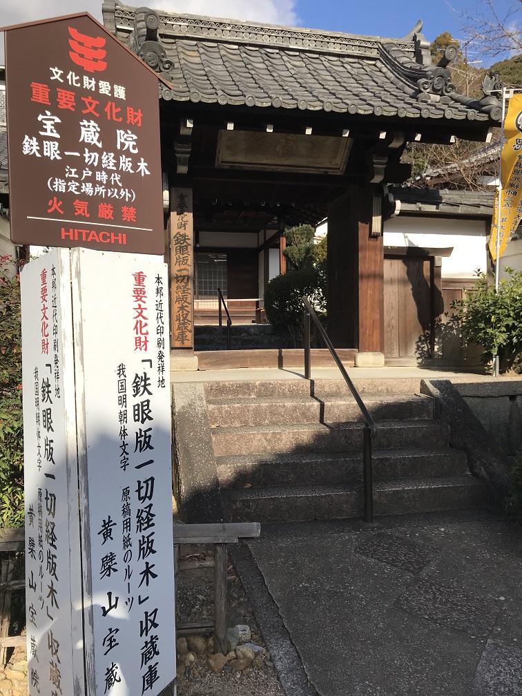 宇治宝蔵院